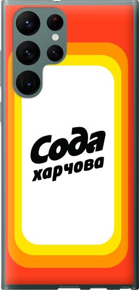 Чехол на Samsung Galaxy S22 Ultra Сода UA "5639u-2500-17620"