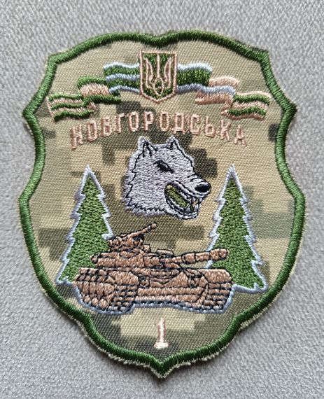 Шеврон 1 окрема Новгородська танкова бригада Вовк (зелений)