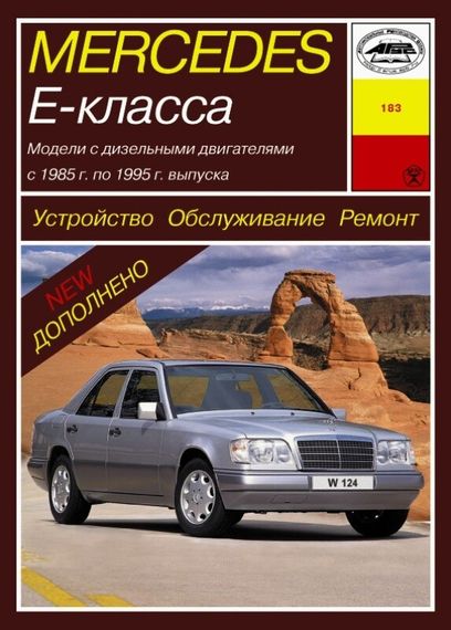 Mercedes 124 Е-class дизель. Посібник з ремонту й експлуатації. Арус