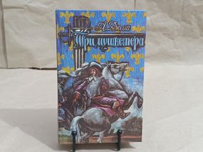 Дюма Александр Три мушкетера: Роман 1992