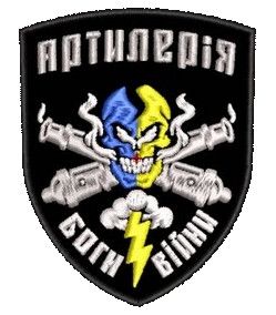 Шеврон "Артилерия Боги Войны "