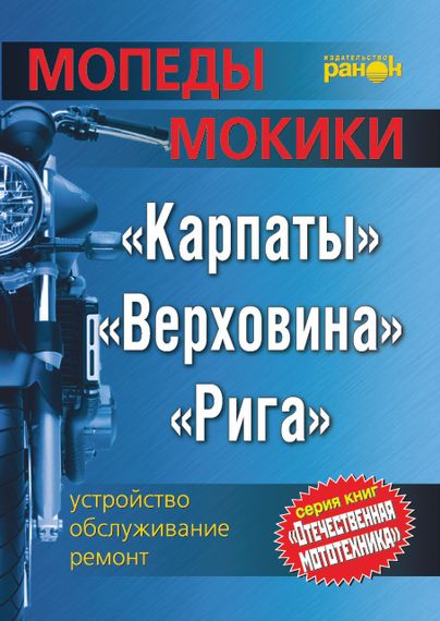 Мопеды / мокики: Карпаты, Верховина, Рига. Руководство по ремонту