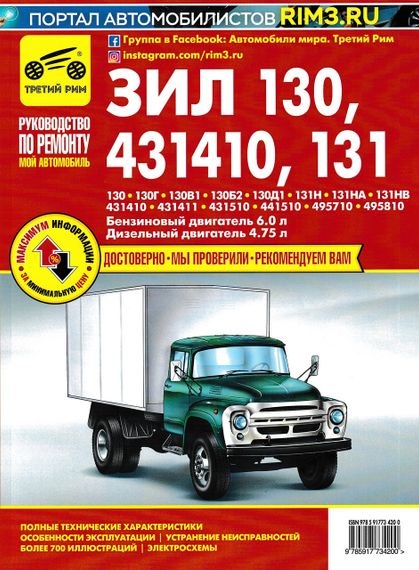 ЗИЛ 130 / 431410 / 131. Руководство по ремонту и эксплуатации. Книга