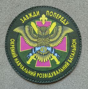 Шеврон 49 отдельный учебный разведывательный батальон