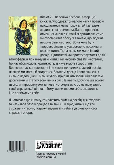 Бути жертвою більше не вигідно. Вероніка Хлєбова | Зображення 1