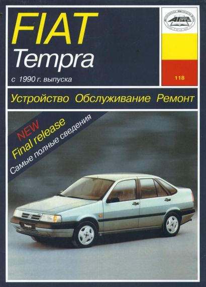 Fiat Tempra. Руководство по ремонту и эксплуатации. Арус