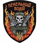 Шеврон "Пекельний водій" Чорний