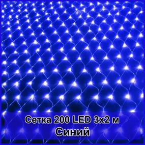Гірлянда світлодіодна Сітка 200 LED 3х2м