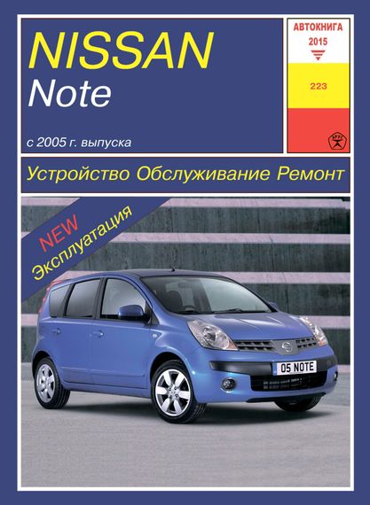 Nissan Note. Посібник з ремонту й експлуатації. Книга