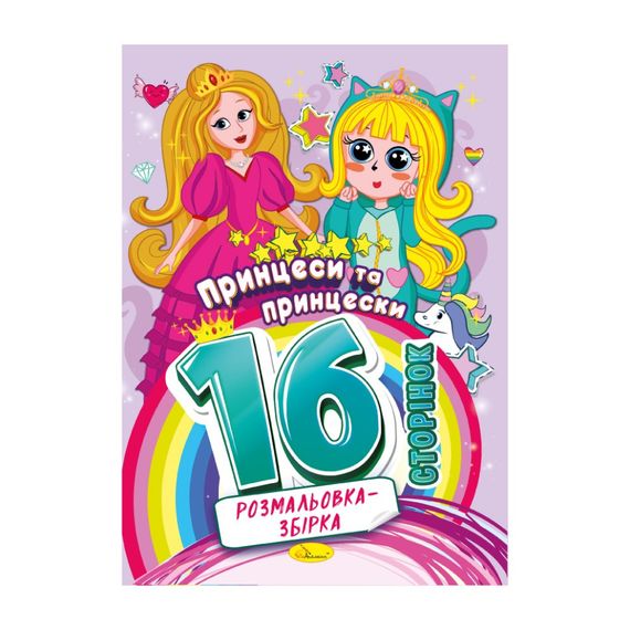 Книжка раскраска "Принцессы и принцесски" РМ-58-06, 16 страниц