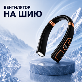 Портативний вентилятор на шию ABUDO (neck fan) безлопатевий з підсвічуванням, 5 швидкостей, USB, Чорний