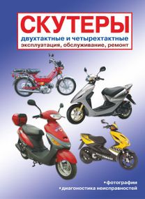 Скутери. Експлуатація, обслуговування, ремонт. Книга
