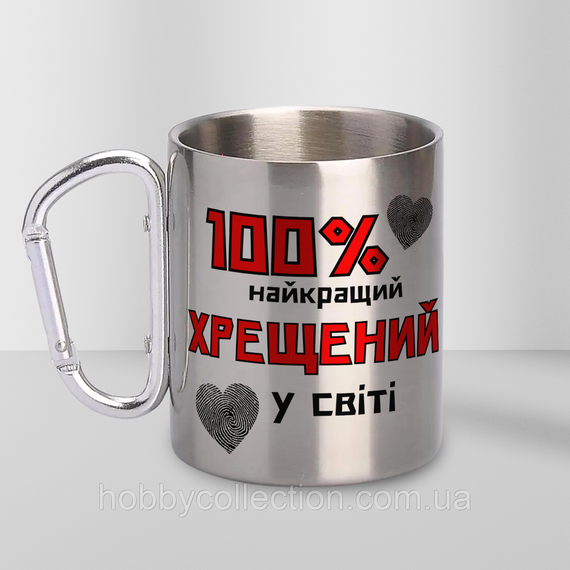 Кружка металева з карабіном "100% найкращий Хрещений" 300 мл Срібляста
