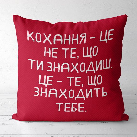 Подушка габардинова з принтом Кохання – це не те, що ти знаходиш, це ті, що находити тобі 40x40 см (4P_20L061_RUS)