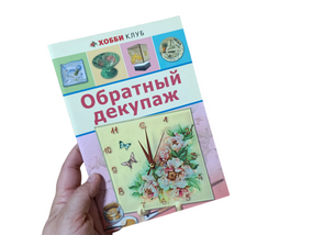 Обратный декупаж Светлана Юсель 2013 р.