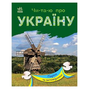 Читаю про Украину по слогам "Парки и заповедники" 366018 с цветными иллюстрациями