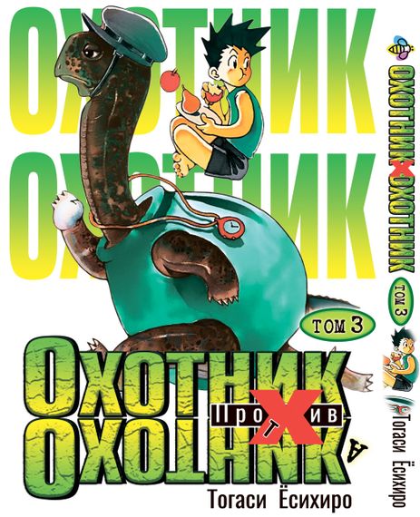 Комплект манги KT Bee's Print Мисливець х Мисливець з 01 по 10 BP HXHSET 01 (1752240032) | Зображення 3