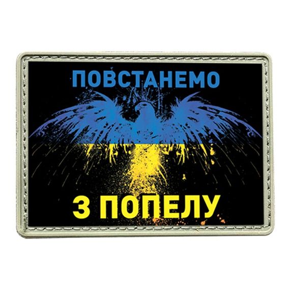 Шеврон "Повстанемо з попелу"