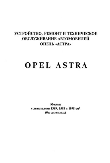 Opel Astra. Посібник з ремонту й експлуатації. | Зображення 1