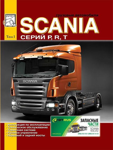 Scania P/R/T. Інструкція з ремонту й експлуатації. Том 1.