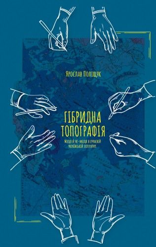 Ярослав Поліщук Гібридна Топографія. Місця  й не-місця в сучасній українській літературі