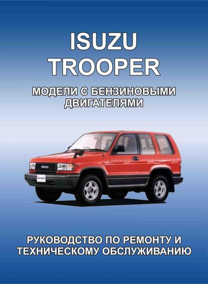 Isuzu Trooper. Посібник з ремонту. Книга.