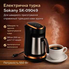 Електрична турка Sokany SK-09049, електрокавоварка для турецької кави, 550 Вт, 250 мл