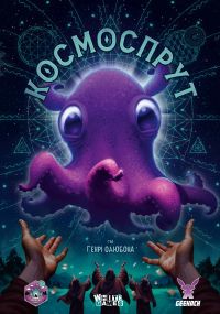 Настільна гра Космоспрут (Cosmoctopus)
