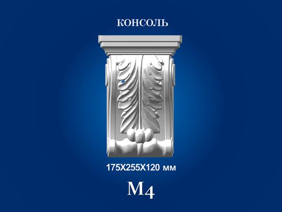 Консоль декоративна СІМ'Я М4К, 175х255х120 мм