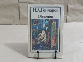 Перегонів і. а.обломів: роман у 4 частинах 1985 RUS