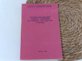 Російсько-український словник термінів з теорії держави і права. Навчальний посібник. Н. І. Панов (1993 р.)