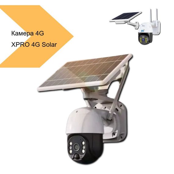 Вулична камера відеонаблюдения з сонячною панеллю XPRO 4G Solar Camera ICSEE 3MP (MER-15336_5524) | Зображення 1