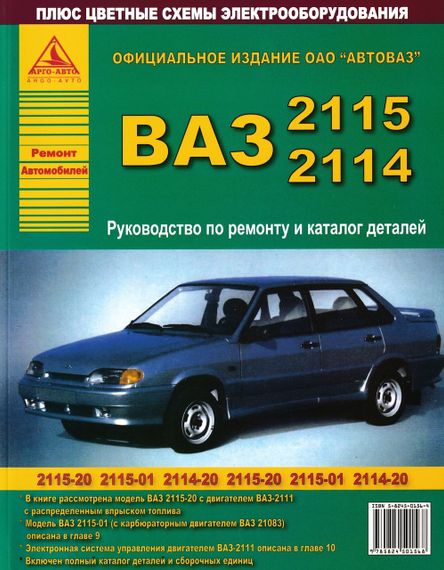 ВАЗ 2114, 2115. Посібник з ремонту й експлуатації, каталог деталей.