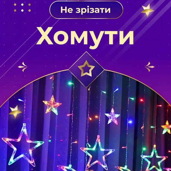 Гирлянда штора 3х0,7 м Звезды на 108 LED лампочек светодиодная 6 больших и 6 маленьких звезд 9 В 8 режимов 1733053ML | Зображення 3