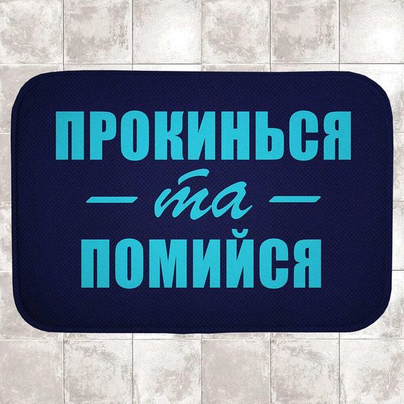 Коврик в ванну Прокинься та помийся 58х38 см (VAN_24F076)