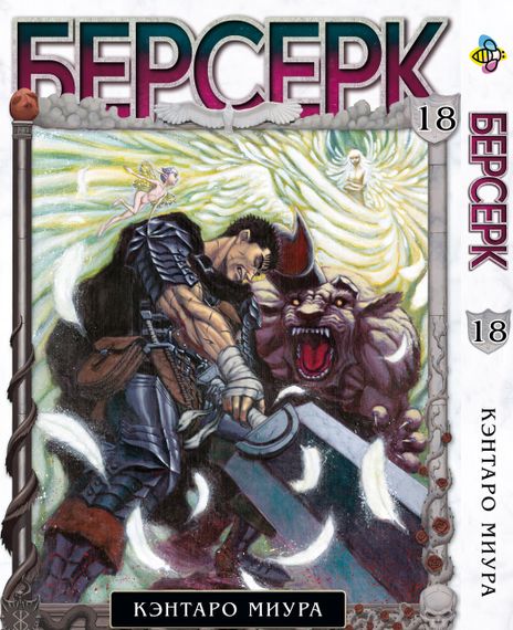 Манга KT Bee's Print Берсерк Том 18 BP BRK 18 (1613056448)