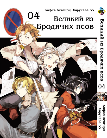 Комплект манги KT Bee's Print Великий із бродячих псів Том з 01 по 05 BP VBSET 03 (1754329870) | Зображення 4