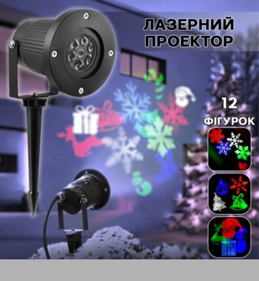 Светодиодный лазерный проектор 326-2 з 12 зображеннями для дому та вулиці XPRO 326-2 (47078-326-2_185)