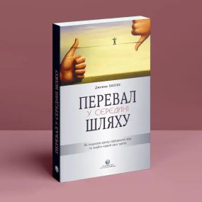 Перевал на середине пути. Как преодолеть кризис среднего возраста и найти новый смысл жизни. Джеймс Холлис