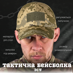 Тактическая бейсболка кепка ВСУ
