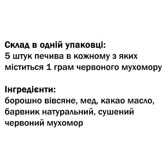Грибной комплекс Дедушка Мухомор Печенье с мухомором (1 г мухомора в каждом) 5 штук | Зображення 2