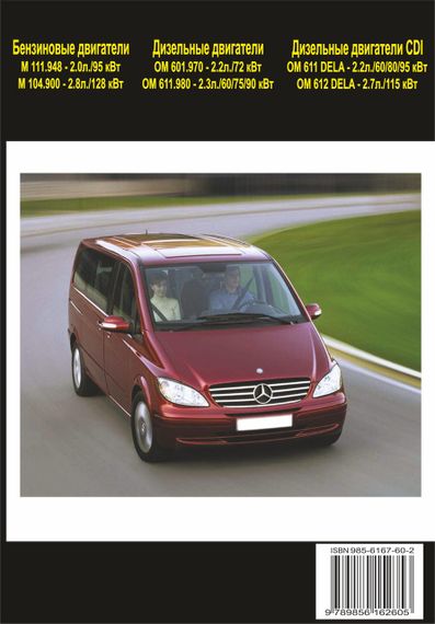Mercedes Vito. Руководство по ремонту и эксплуатации. Книга | Зображення 1