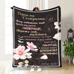 Плед 3D з побажаннями для сестри "Дорога моя Сестричка" 15899 135х160 см