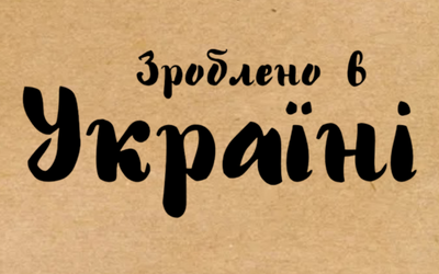 Крафт этикетка с печатью "Зроблено в Україні" 40x25 мм, 250 шт/рулон, Viskom
