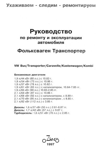 Volkswagen Transporter T3. Руководство по ремонту и эксплуатации. Книга | Зображення 1