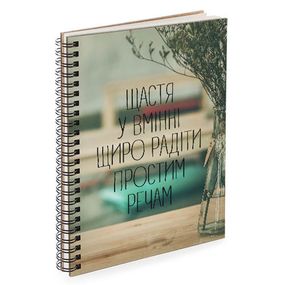 Скетчбук Щастя у вмінні щиро радіти простим речам 18x21 см (BDP_17A019)