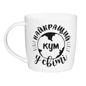 Чашка Найкращий у світі кум 360мл бочка (подарункова уп) 1922 Кварта