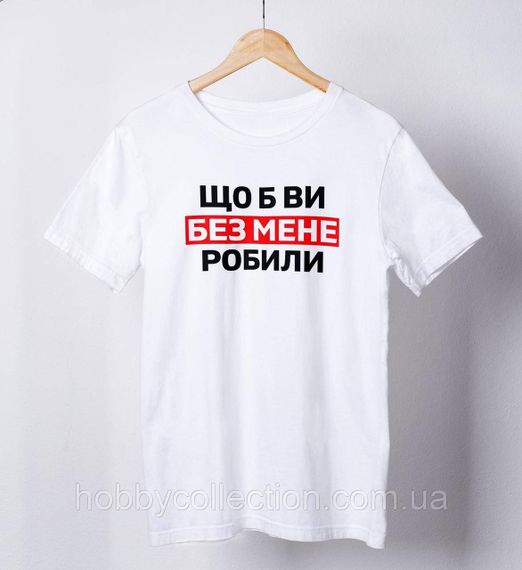 Футболка жіноча із принтом "Що б ви без мене робили" біла