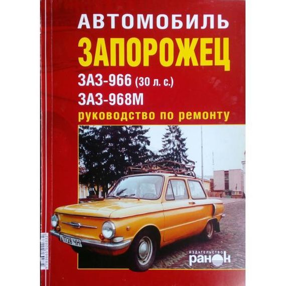 ЗАЗ 966 / ЗАЗ 968М Запорожец. Руководство по ремонту. Книга