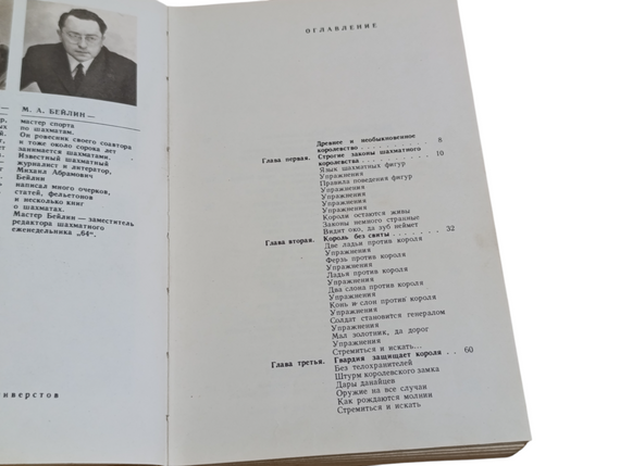 Ю. Авербах М. Бейлин

путешествие в шахматное королевство 1972 | Зображення 6